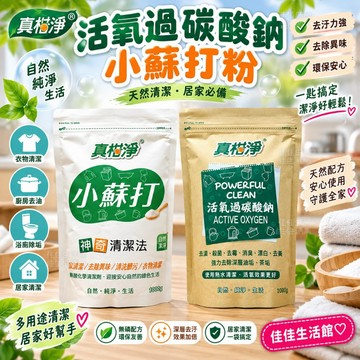 【真柑淨】活氧過碳酸鈉 / 小蘇打粉 1000g 多用途清潔劑 去漬殺菌 消臭漂白 廚房去油 洗衣槽清洗