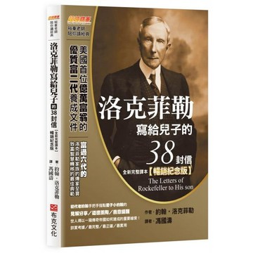 全新 / 洛克菲勒寫給兒子的38封信【暢銷金句牌卡版】（全新完整譯本）隨書附贈52張「金句能量卡」/ 布克文化 / 定價:399