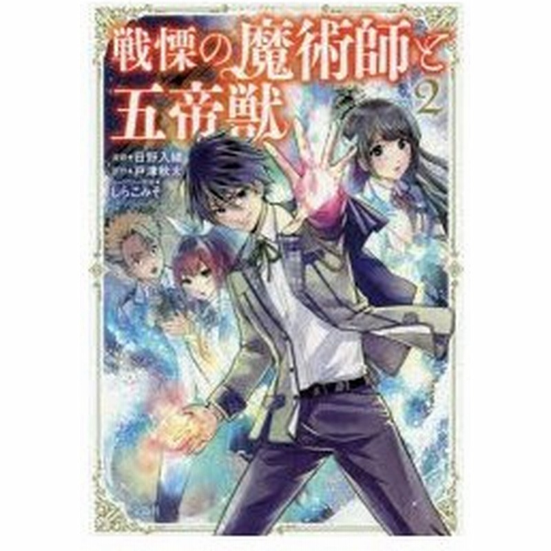 戦慄の魔術師と五帝獣 2 日野入緒 漫画 戸津秋太 原作 しらこみそ キャラクター原案 通販 Lineポイント最大0 5 Get Lineショッピング