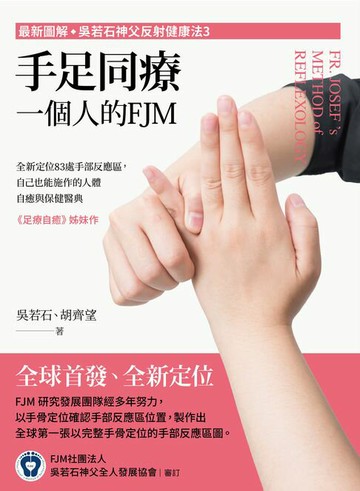 【電子書】(最新圖解◇吳若石神父反射健康法3)手足同療，一個人的FJM：全新定位83處手部反應區，自己也能施作的人體自癒與保健醫典