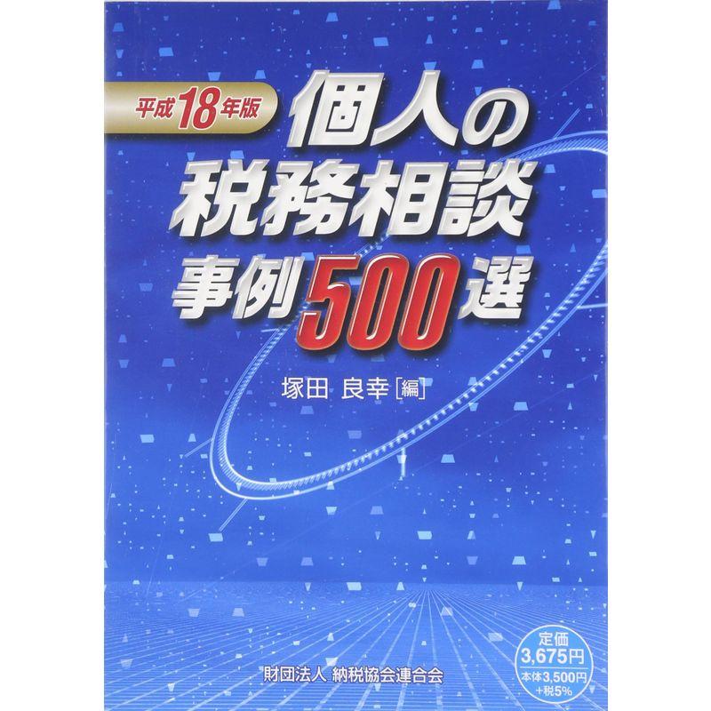 個人の税務相談事例500選〈平成18年版〉