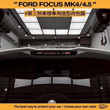 【老爸包膜】FORD 福特 FOCUS MK4/MK4.5 第三煞車燈改色 造型 燈膜 燻黑 LOMMEL ACTIVE