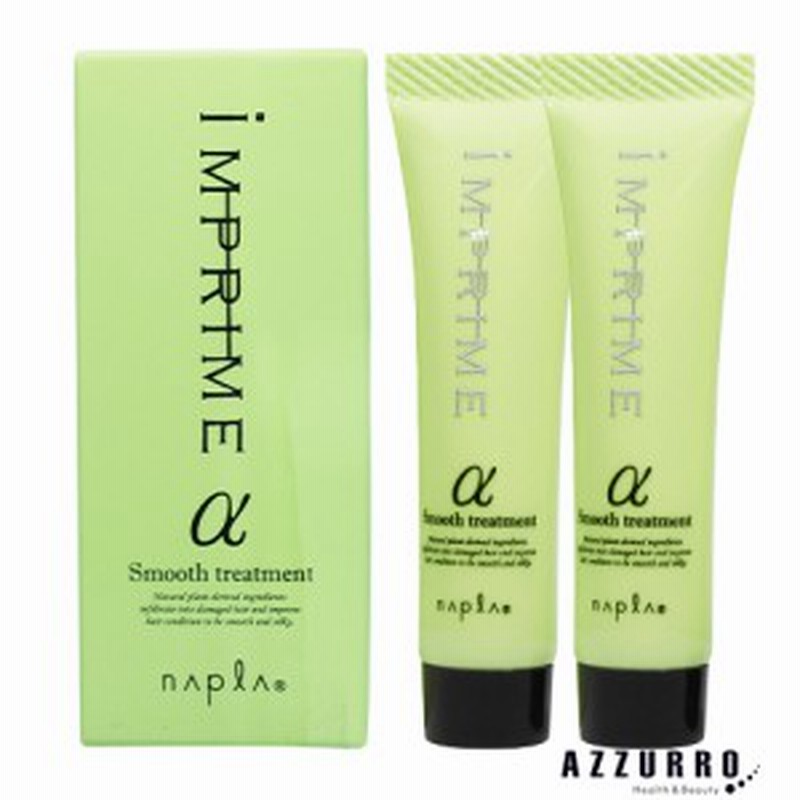 ナプラ インプライム スムーストリートメント アルファ 15g×2【追跡可能メール便対応15個まで】【定形外対応 容器込の総重量43g】 通販  LINEポイント最大1.0%GET | LINEショッピング