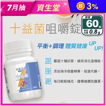 【台鹽生技】十益菌咀嚼錠(60錠/罐)  綜合10種好菌 維持消化道機能
