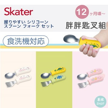 Skater 胖胖匙叉組 | 握柄弧形設計 方便孩童抓握