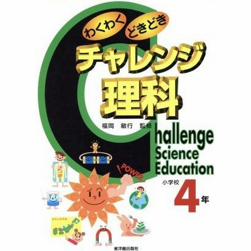わくわくどきどきチャレンジ理科 小学校４年 小学校４年 福岡敏行 その他 通販 Lineポイント最大0 5 Get Lineショッピング
