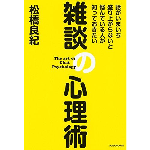 話がいまいち盛り上がらないと悩んでいる人が知っておきたい 雑談の心理術