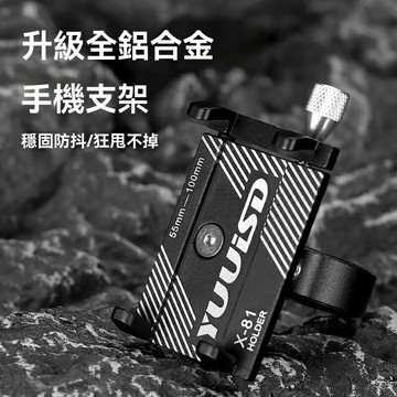 【穩固防抖】自行車手機支架 電動車支架 導航支架 單車支架 摩托車支架 鋁合金材質 360度旋轉 強力鎖緊 適用於X81等機型