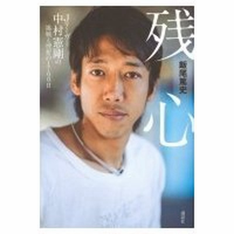 残心 Jリーガー中村憲剛の挑戦と挫折の1700日 飯尾篤史 本 通販 Lineポイント最大0 5 Get Lineショッピング