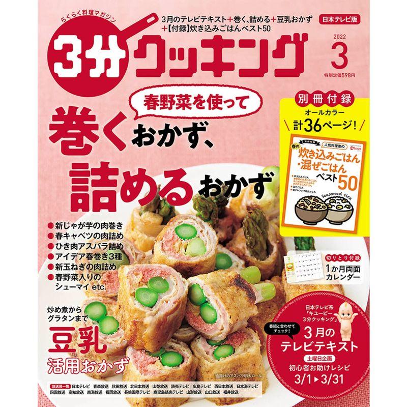 3分クッキング 2022年3月号