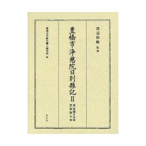 豊橋市浄慈院日別雑記