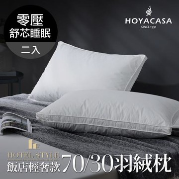 HOYACASA  星級飯店輕奢款70/30羽絨枕-二入組