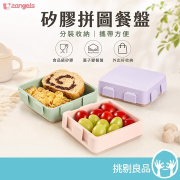 2angels 矽膠拼圖餐盤 1入(含蓋) 兩色可選 食品級矽膠 防塵上蓋 幼兒餐具 外出餐盤 加熱耐高溫挑剔良品