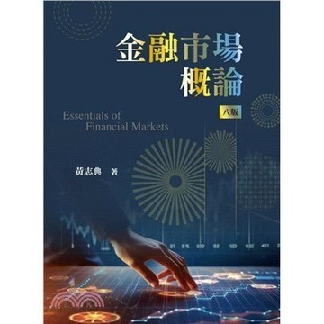 金融市場概論 第八版 2024年 黃志典著 9786267410196 <麗文校園購>