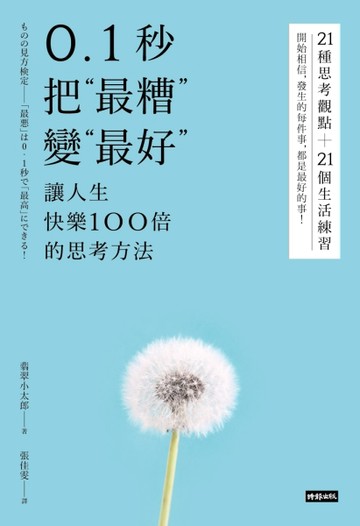 0.1秒，把「最糟」變「最好」：讓人生快樂100倍的思考方法[二手書_良好]