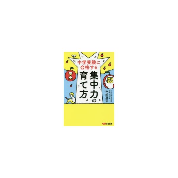 中学受験に合格する集中力の育て方