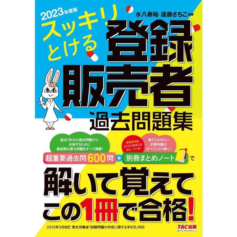 スッキリとける 登録販売者 過去問題集 2023年度版 超重要過去問600問 別冊まとめノート(TAC出版)