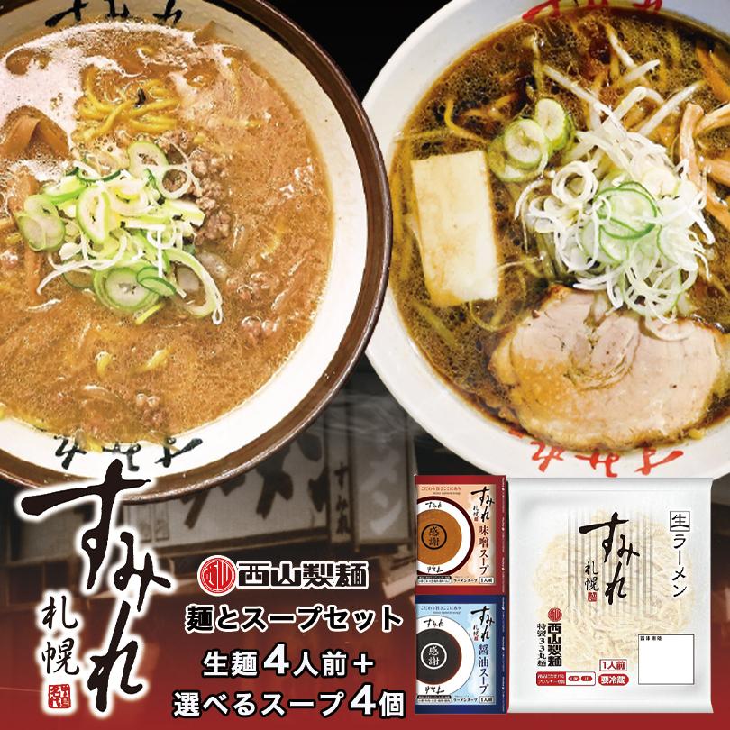 すみれ 麺とスープセット(4人前）送料無料 すみれ33丸麺 1人前 ×４袋 すみれスープ 生麺 生ラーメン ラーメン専門店仕様 黄色い麺 北海道 札幌 サッポロ