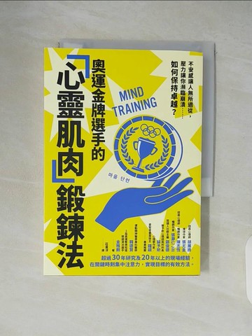 【書寶二手書T6／社會_XTY】奧運金牌選手的心靈肌肉鍛鍊法：不安感讓人無所適從，壓力讓你瀕臨崩潰……如何保持卓越？_韓德賢, 金雅朗, 莊曼淳