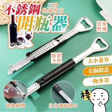 買一送一【好物嚴選】 簡約時尚多功能開瓶器