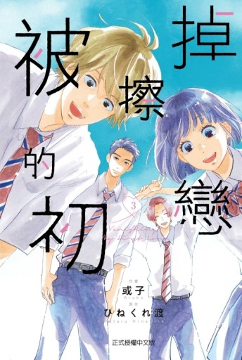 被擦掉的初戀（3）[二手書_全新]