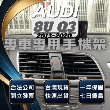 【台灣出貨開發票】 奧迪 Q3 13-20 AUDIQ3 奧迪Q3 手機架 車用手機架 汽車手機架 汽車手機支架