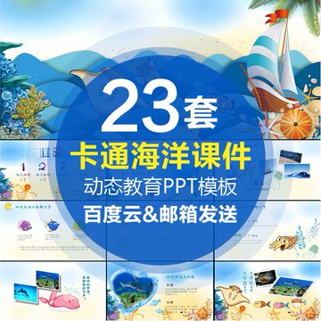 PTT模板 | 卡通海洋風PPT模板童年海水藍色海底世界動物教育宣傳動態幻燈片
