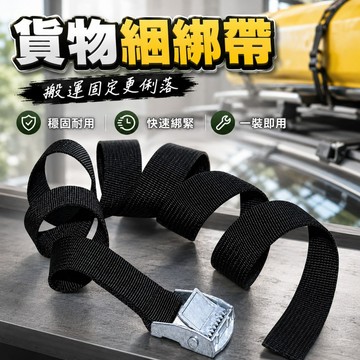 【台灣出貨】綁物帶｜貨物綑綁帶｜壓扣綁帶｜貨物固定帶｜綑綁帶｜綁貨帶｜行李綁帶｜行李固定帶｜車用固定帶｜物流綑綁帶