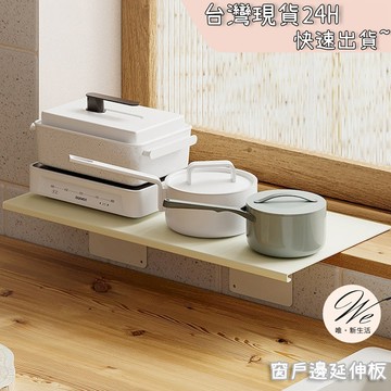 現貨實拍｜磁吸式延伸置物板 窗邊檯面 窗戶置物架 窗邊置物架 窗戶收納架 窗台收納架 窗臺置物架 💒唯。新生活