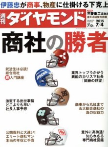  週刊　ダイヤモンド(２０１５　７／４) 週刊誌／ダイヤモンド社