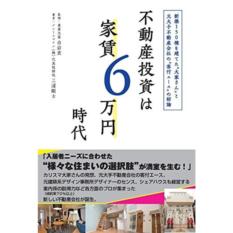 不動産投資は家賃6万円時代