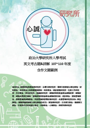政治大學 研究所 筆試 英文解答 考古題含作文題範例114年+107~112年度