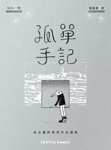 【電子書】孤單手記：安古蘭的異地求生選集