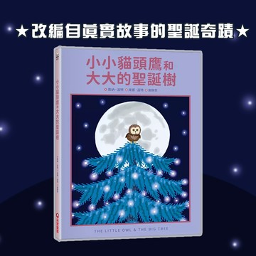[說書客] 小小貓頭鷹和大大的聖誕樹 聖誕故事書 聖誕繪本 動物生態 珍惜自然 愛地球 愛護動物 采實