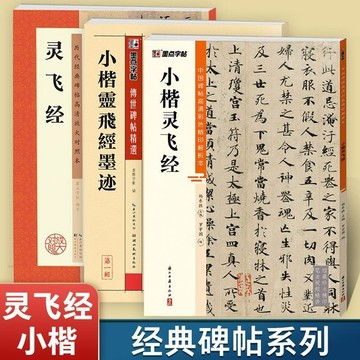 熱賣🔥唐钟绍京小楷灵飞经字帖渤海本四十三行墨迹本墨点精印解析本原帖