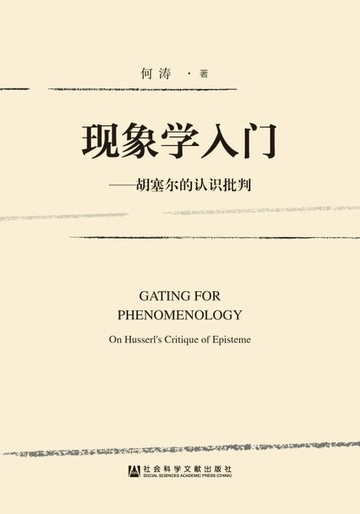 【電子書】现象学入门：胡塞尔的认识批判