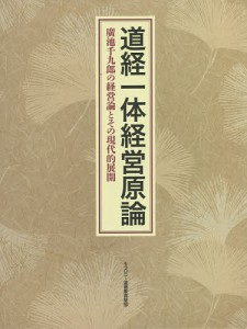 道経一体経営原論 第2版