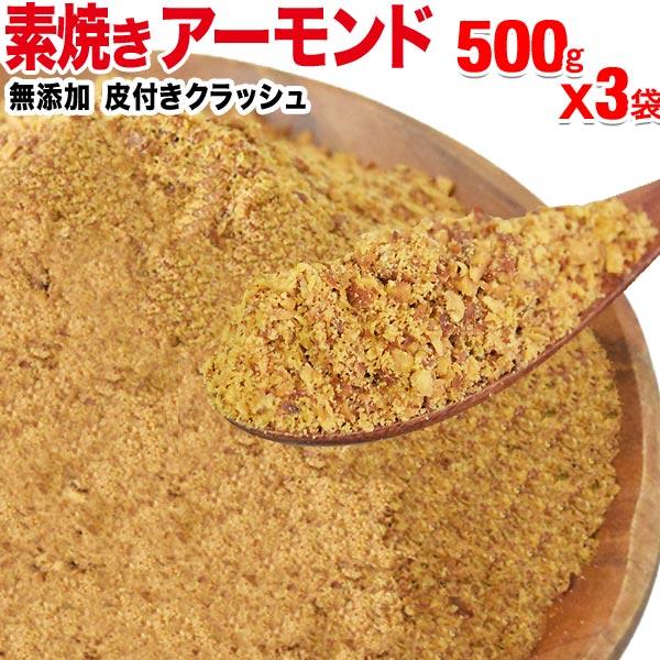 アーモンド 素焼き セール 粉砕 クラッシュ 無添加 500g×3袋 無 塩 ナッツ 送料無料 訳あり ほぼ 粉末(粉〜小片)不揃い メ ール便