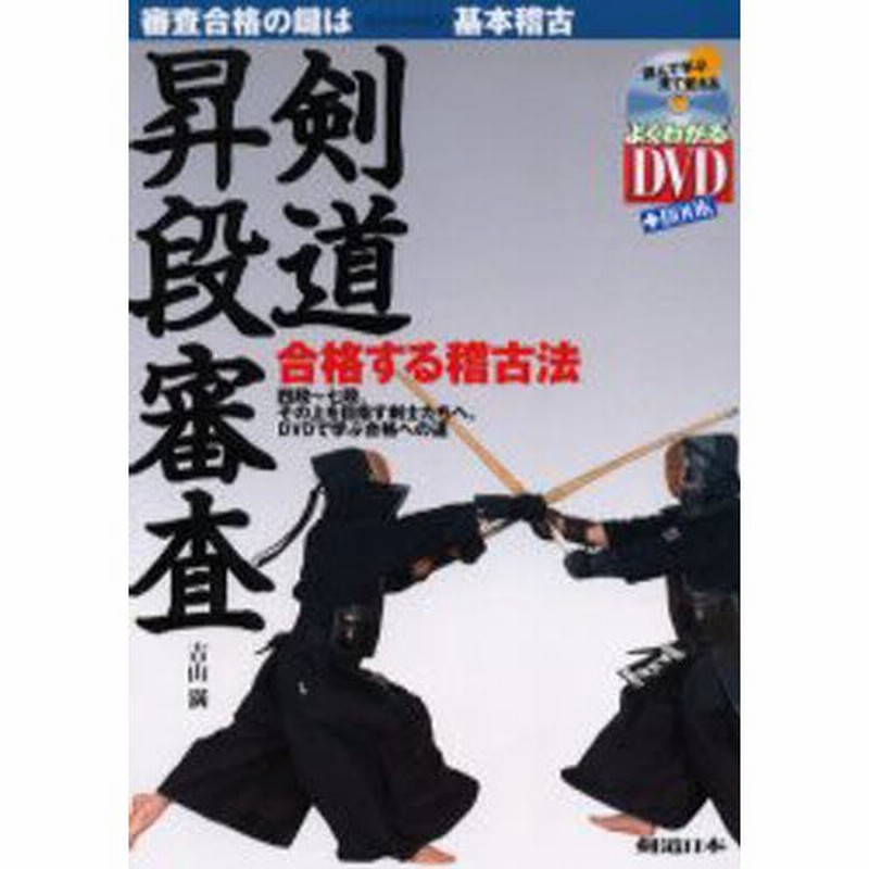 合格する稽古法　四段〜七段、その上を目指す剣士たちへ。DVDで学ぶ合格への道　剣道昇段審査　審査合格の鍵は基本稽古　LINEショッピング