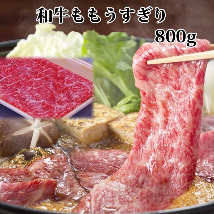 敬老の日 牛肉 牛モモ ランプ しんたま うすぎり 800g 赤身 A5A4 すき焼き肉 国産 黒毛和牛肉 食品 訳あり 食品 すきやき しゃぶしゃぶ ギフト