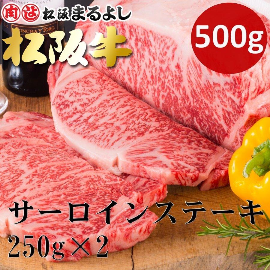 松阪牛 まるよし 松阪牛 サーロイン ステーキ 1枚 250ｇ×2枚 牛肉 牛サーロイン ギフト お取り寄せ お祝い プレゼント 2023 お歳暮