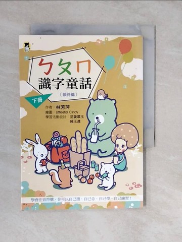 【書寶二手書T7／少年童書_XWM】ㄅㄆㄇ識字童話。下冊（韻符篇）_林芳萍