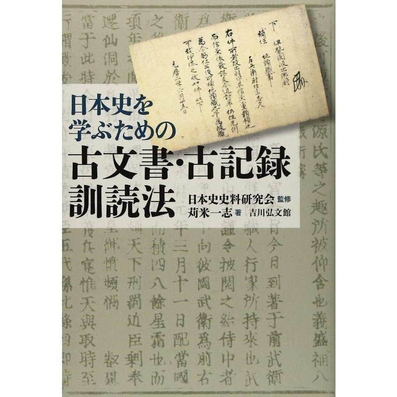 日本史を学ぶための古文書・古記録訓読法