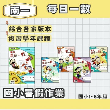 南一書局 國小暑假 每日一數 1-6年級 暑假先修 暑假作業 暑假練習本