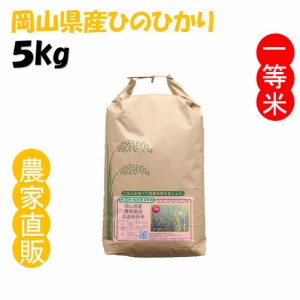 精米 ひのひかり 令和5年産 農家直詰 お米 (5kg)