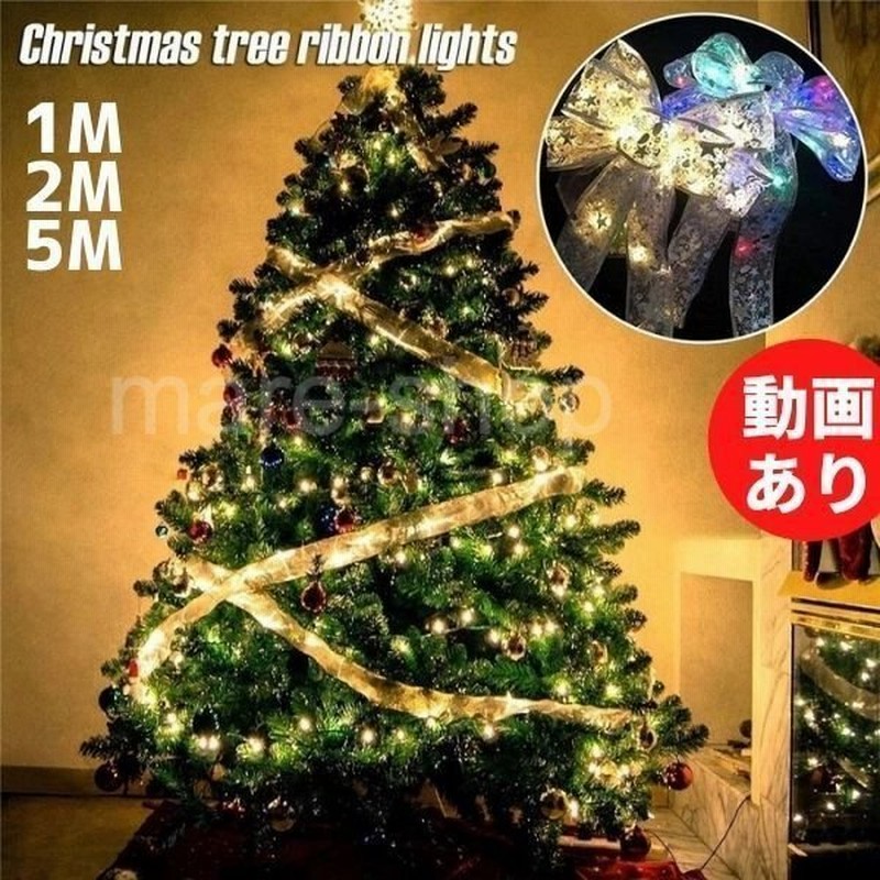 クリスマスライト 照明 Ledライト クリスマスライトリボン リボンライト 防水 クリスマスツリー 飾り オーナメント ライト リボン 通販 Lineポイント最大get Lineショッピング