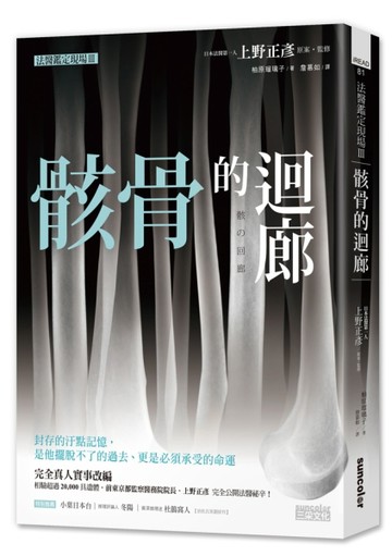 法醫鑑定現場（Ⅲ）：骸骨的迴廊[二手書_普通]