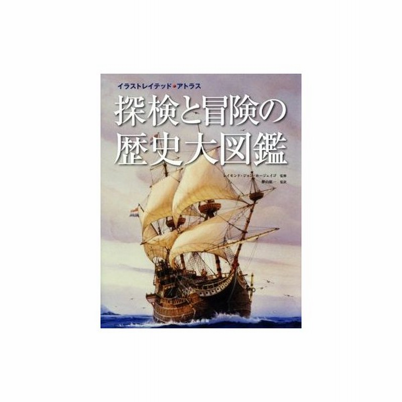 探検と冒険の歴史大図鑑 イラストレイテッド アトラス こどもくらぶ 編者 樺山紘一 その他 通販 Lineポイント最大get Lineショッピング