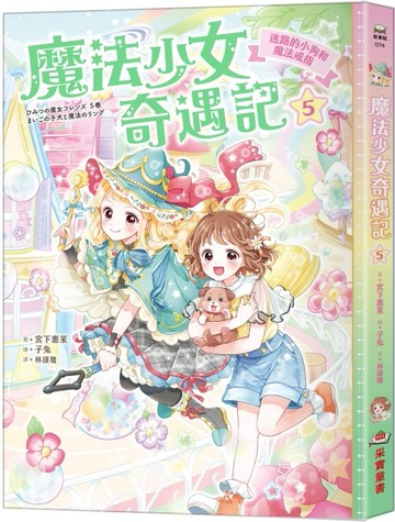 魔法少女奇遇記（5）迷路的小狗和魔法戒指【二手書_良好】TAAZE讀冊生活