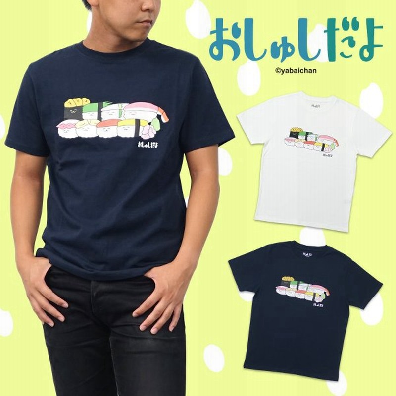 おしゅしだよ Tシャツ メンズ おしゅし 整列集合 Tシャツ 半袖 グッズ キャラクター ホワイト ネイビー プレゼント 通販 Lineポイント最大0 5 Get Lineショッピング